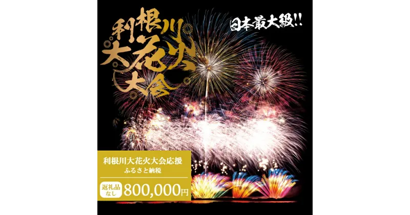 【ふるさと納税】【返礼品なし】利根川大花火大会応援ふるさと納税 (800000円分) 【茨城県境町】