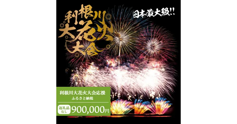 【ふるさと納税】【返礼品なし】利根川大花火大会応援ふるさと納税 (900000円分) 【茨城県境町】