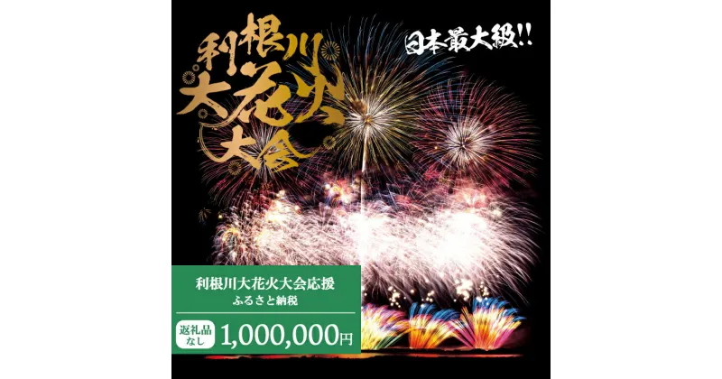 【ふるさと納税】【返礼品なし】利根川大花火大会応援ふるさと納税 (1000000円分) 【茨城県境町】