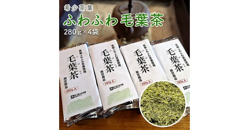 【ふるさと納税】希少茶葉【ふわふわ毛葉茶】280g×4袋