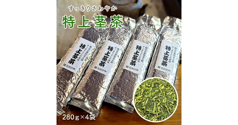 【ふるさと納税】すっきりさわやか【特上茎茶】280g×4袋