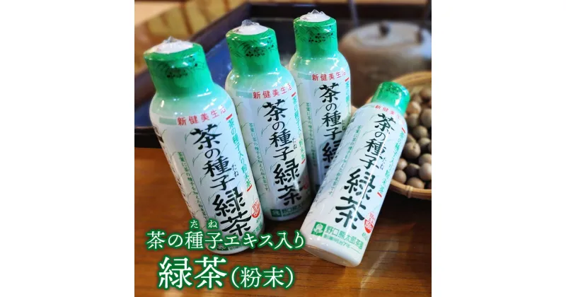 【ふるさと納税】急須いらずの粉末茶【茶の種子緑茶】4本セット/湯呑み約600杯分