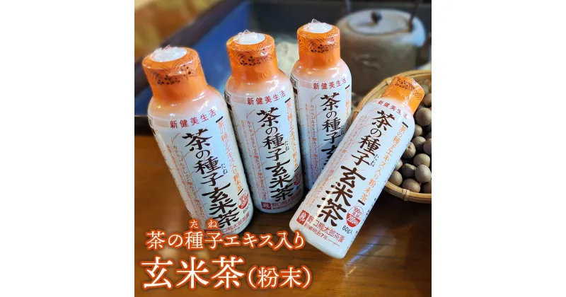 【ふるさと納税】急須いらずの粉末茶【茶の玄米茶】4本セット/湯呑み約800杯分