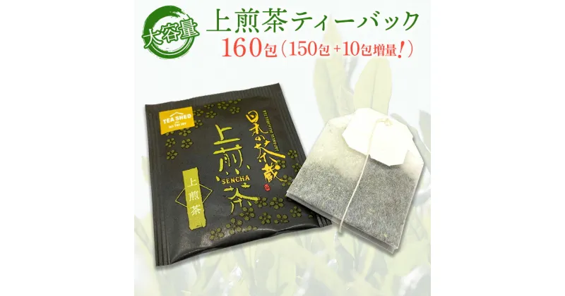 【ふるさと納税】上煎茶ティーバック150包+10包増量計160包【茨城名産さしま茶】