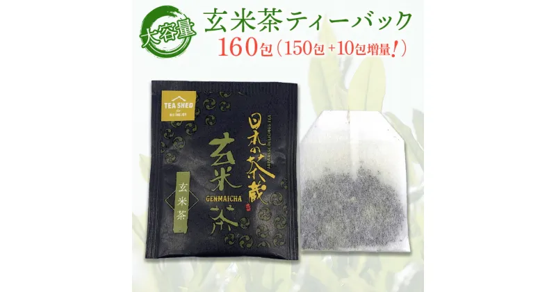 【ふるさと納税】上玄米茶ティーバック150包＋増量10包計160包【茨城名産さしま茶】