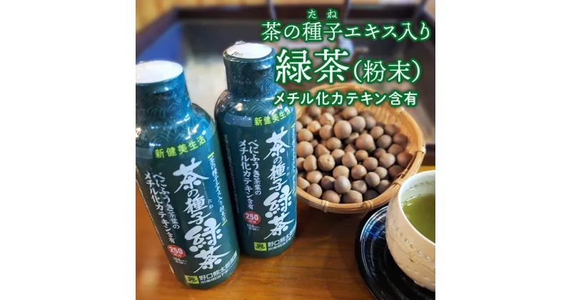 【ふるさと納税】べにふうき茶葉の茶の種子緑茶2本セット/湯呑み約500杯分