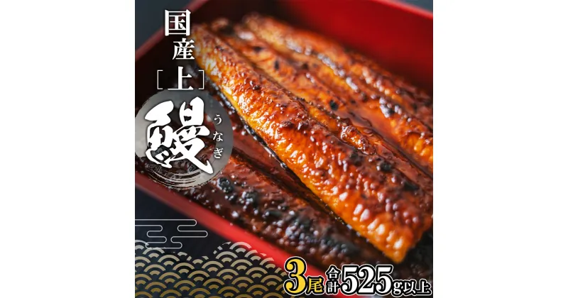 【ふるさと納税】国産 上うなぎ 蒲焼き 3尾 (525g以上) タレ 山椒付き ギフトBOXでお届け! | 茨城県 境町 うなぎ 3尾 国産 蒲焼 タレ ギフト