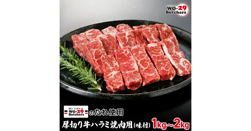 【ふるさと納税】WO-29Butchersのたれ使用 厚切り牛ハラミ焼肉用 味付 1kg(250g×4袋) 2kg(250g×8袋) | 茨城県 境町 坂東太郎 牛ハラミ 焼肉 ファミリー 大容量 大家族 小分け 一人分 一人前