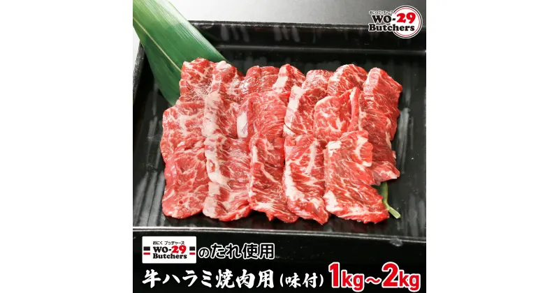 【ふるさと納税】WO-29Butchersのたれ使用 牛ハラミ焼肉用 味付 1kg(250g×4袋) 2kg(250g×8袋) | 茨城県 境町 坂東太郎 牛ハラミ 焼肉 ファミリー 大容量 大家族 小分け 一人分 一人前