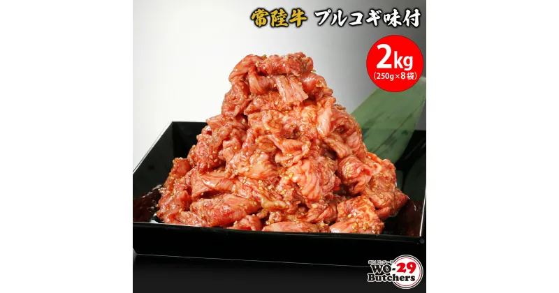 【ふるさと納税】 常陸牛味付 プルコギ 2kg(250g×8袋)| 茨城県 境町 坂東太郎 牛ハラミ 焼肉 ファミリー 大容量 大家族 小分け 一人分 一人前