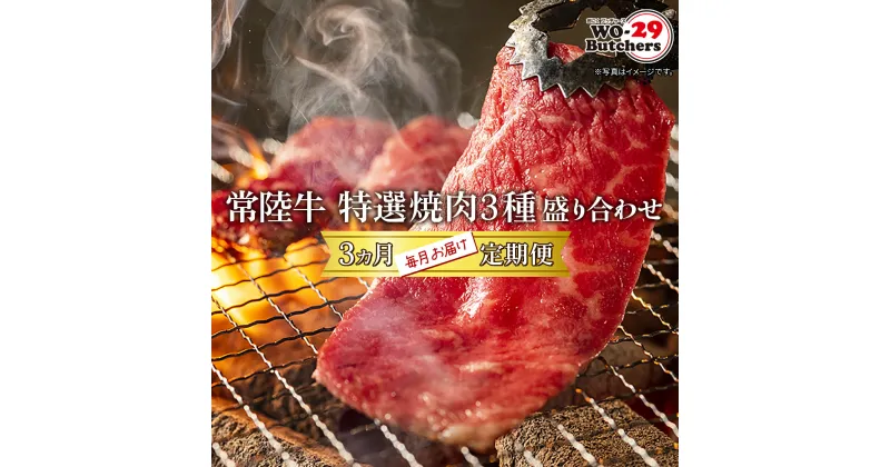 【ふるさと納税】【定期便/3か月連続お届け】 常陸牛 特選焼肉3種盛り合わせ 赤身・上カルビ・特上カルビ (500g×3回) | 茨城県 境町 坂東太郎 牛 赤身 常陸牛 盛り合わせ上カルビ 特上カルビ 特選