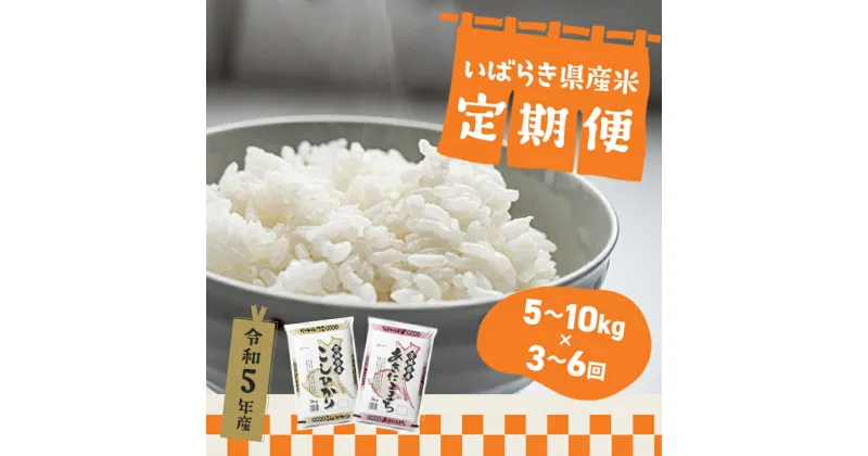 【ふるさと納税】 令和5年産 発送回数が選べる 令和6年産 お米 5kg 2種 食べくらべ 10kg 茨城県産 3か月定期便 6か月定期便 | 令和5年 コメ こめ 初回 送料無料 常温 配送 新生活