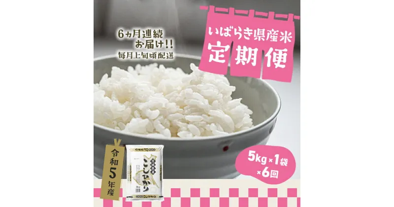 【ふるさと納税】 令和5年産 5kg ランダム 計30kg 茨城県産 6か月定期便 | 令和5年 コメ こめ 初回 送料無料 常温 配送 新生活