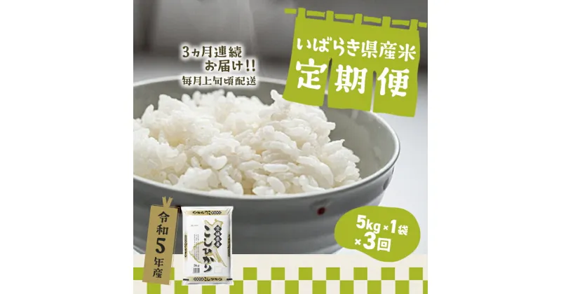 【ふるさと納税】 令和5年産 お米 5kg 計10kg 茨城県産 3か月定期便 | 令和5年 コメ こめ 初回 送料無料 常温 配送 新生活