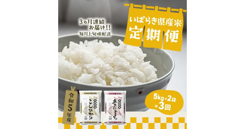 【ふるさと納税】 令和5年産 お米 5kg 2種 食べくらべ 10kg 茨城県産 3か月定期便 計 30kg | 令和5年 コメ こめ 初回 送料無料 常温 配送 新生活