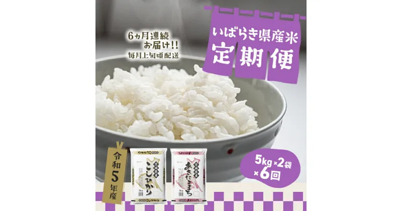 【ふるさと納税】 令和5年産 令和6年産 お米 5kg 2種 食べくらべ 10kg 茨城県産 6か月定期便 計 60kg | 令和5年 コメ こめ 初回 送料無料 常温 配送 新生活