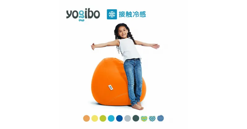 【ふるさと納税】Yogibo Zoola Drop (ヨギボー ズーラ ドロップ) 各種 10 色 ｜接触冷感 アウトドア 屋外対応 耐水 耐光 ビーズクッション ソファー ビーズソファ クッション インテリア 座椅子 新生活 母の日 父の日 誕生日 プレゼント 卒業祝い 入学祝い