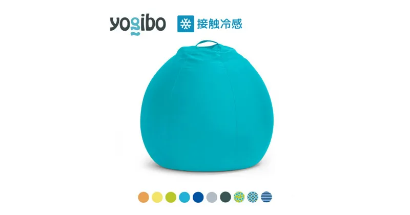 【ふるさと納税】Yogibo Zoola Pod (ヨギボー ズーラ ポッド) 各種 10 色 ｜接触冷感 アウトドア 屋外対応 耐水 耐光 ビーズクッション ソファー ビーズソファ クッション インテリア 座椅子 新生活 母の日 父の日 誕生日 プレゼント 卒業祝い 入学祝い