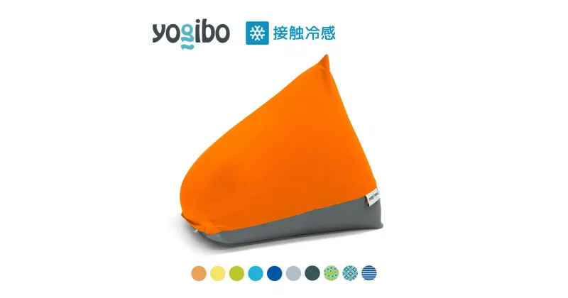 【ふるさと納税】Yogibo Zoola Pyramid (ヨギボー ズーラ ピラミッド) 各種 10 色 ｜接触冷感 アウトドア 屋外対応 耐水 耐光 ビーズクッション ソファー ビーズソファ クッション インテリア 座椅子 新生活 母の日 父の日 誕生日 プレゼント 卒業祝い 入学祝い