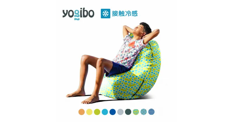 【ふるさと納税】Yogibo Zoola Short (ヨギボー ズーラ ショート) 各種 10 色 ｜接触冷感 アウトドア 屋外対応 耐水 耐光 ビーズクッション ソファー ビーズソファ クッション インテリア 座椅子 新生活 母の日 父の日 誕生日 プレゼント 卒業祝い 入学祝い