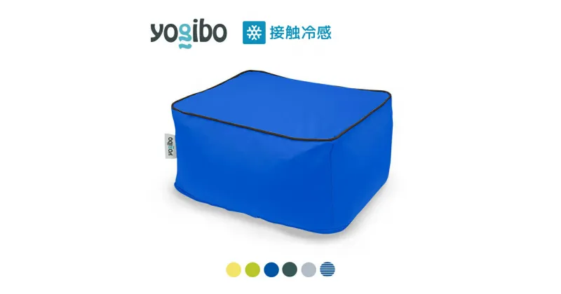 【ふるさと納税】Yogibo Zoola Ottoman（ズーラ オットマン) 各種 6 色 ｜接触冷感 アウトドア 屋外対応 耐水 耐光 ビーズクッション ソファー ビーズソファ クッション インテリア 座椅子 新生活 母の日 父の日 誕生日 プレゼント 卒業祝い 入学祝い