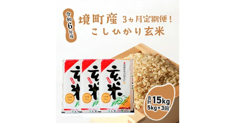 【ふるさと納税】【3ヶ月定期便】令和6年産 茨城県 境町産 こだわり「こしひかり」玄米5kg×3回（合計15kg）| 米 2024年産 令和6年産 こしひかり コシヒカリ 玄米 定期便 境町 茨城県産