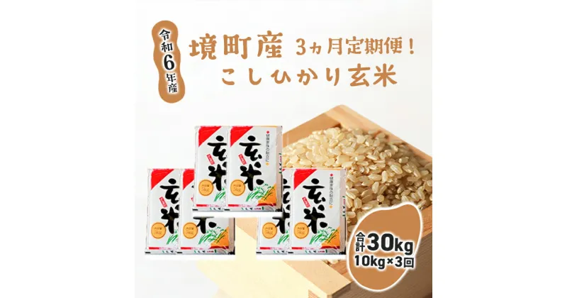 【ふるさと納税】【3ヶ月定期便】令和6年産 茨城県 境町産 こだわり「こしひかり」玄米10kg(5kg×2袋)×3ヵ月（合計30kg）| 米 2024年産 令和6年産 こしひかり コシヒカリ 玄米 定期便 境町 茨城県産