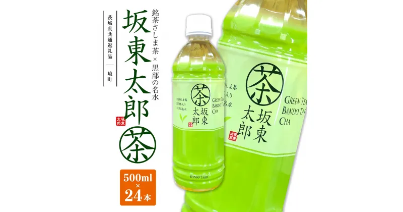 【ふるさと納税】【茨城県共通返礼品】 坂東太郎茶 500ml×24本 (24本×1ケース)