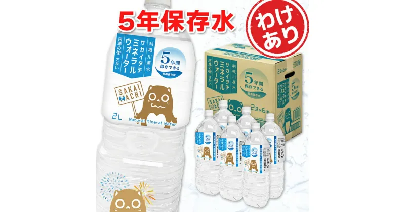 【ふるさと納税】【今だけ増量!!】 災害・非常時 【5年保存水】 利根川源流サカイタチミネラルウォーター 2L 増量中 数量限定｜ 水 みず 防災 災害 アウトドア キャンプ 飲料水 数量限定 保存水