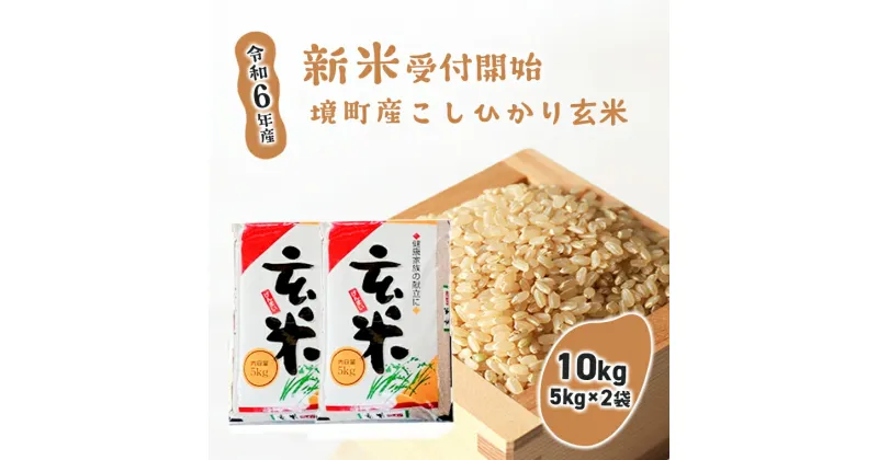 【ふるさと納税】【令和6年産】境町のこだわり玄米「コシヒカリ」10kg(5kg×2袋) | 米 2024年産 茨城県産