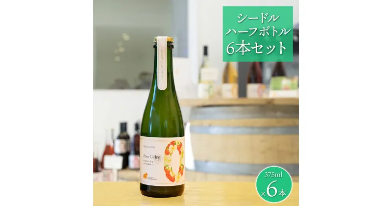 【ふるさと納税】 境町ワイナリー シードル ハーフボトル 6本セット(375ml×6本) ワイン Zero｜ ワイン 洋酒 赤ワイン 境町 ワイン セット グルテンフリー 辛口 低アルコール シードル ワイナリー