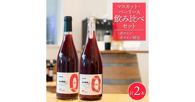 【ふるさと納税】 境町ワイナリー マスカット・ベーリーA 飲み比べセット ＜750ml×2本セット＞ ワイン 赤 Red Zero｜ ワイン 洋酒 赤ワイン 境町 ワイン セット ワイナリー スパークリング