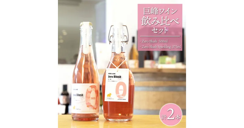 【ふるさと納税】 境町ワイナリー 巨峰ワイン 飲み比べセット ＜500ml×1本 375ml×1本＞ ワイン Zero｜ ワイン 洋酒 ロゼ 境町 ワイン セット ワイナリー スパークリング