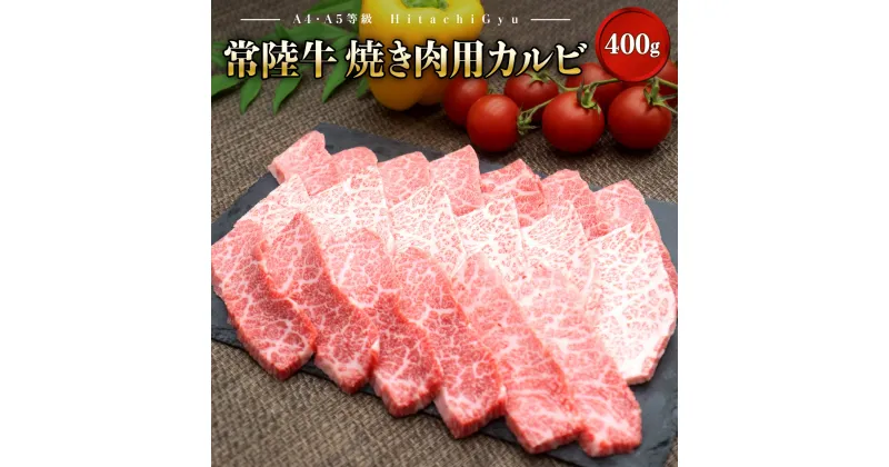 【ふるさと納税】常陸牛 (ひたちぎゅう) 【A5・A4等級】焼肉用 カルビ 400g｜ 肉 牛肉 和牛 焼き肉 BBQ バラ肉