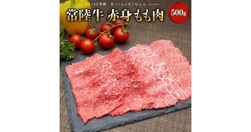 【ふるさと納税】常陸牛 (ひたちぎゅう) 【A5・A4等級】焼肉用 赤身もも肉 500g｜肉 牛肉 国産 茨城県産 A4 A5 焼肉 BBQ