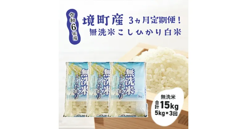 【ふるさと納税】【3ヶ月定期便】令和6年産 茨城県 境町産 こだわり無洗米「こしひかり」白米5kg×3回（合計15kg）| 米 2024年産 茨城県産 令和6年産 コシヒカリ 無洗米 5kg 15kg 3ヶ月 定期便