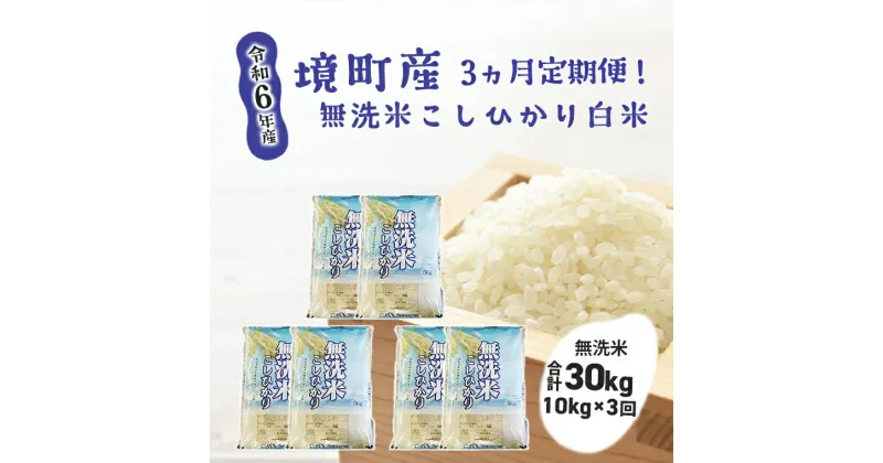 【ふるさと納税】【3ヶ月定期便】令和6年産 茨城県 境町産 こだわり無洗米「こしひかり」白米10kg(5kg×2袋)×3回(合計30kg) | 米 2024年産 茨城県産 令和6年産 コシヒカリ 無洗米 5kg 10kg 30kg 3ヶ月 定期便