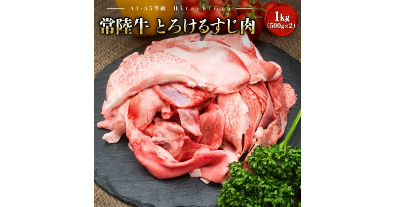 【ふるさと納税】常陸牛 境町 とろける すじ肉 煮込み料理用 1kg(500g×2P) ｜常陸牛 肉 牛肉 和牛 牛すじ肉 1kg 1000g