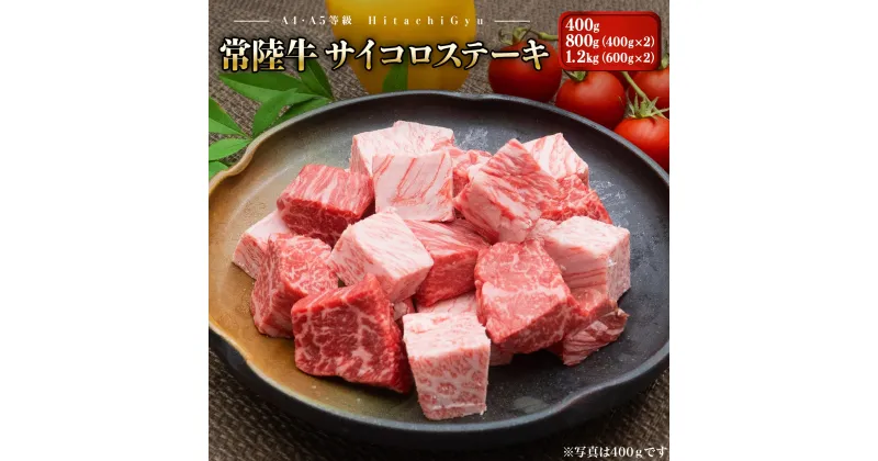 【ふるさと納税】肉汁あふれる 常陸牛 サイコロステーキ400g・800g・1.2kg ｜肉 牛肉 和牛 常陸牛 黒毛和牛 カット済 冷凍