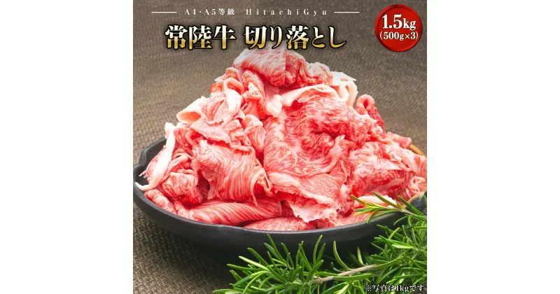 【ふるさと納税】【A5・A4等級】常陸牛 切り落とし 1.5kg(500×3P) ｜牛肉 切り落とし 1.5kg 1.5キロ 牛肉 常陸牛 黒毛和牛 境町 肉 赤身 霜降り 茨城