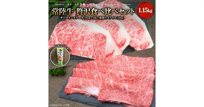 【ふるさと納税】【A4・A5等級】常陸牛 境町 サーロインステーキ(250g×3枚) すきやきしゃぶしゃぶ用霜降り(400g) 贅沢食べ比べセット 計1.15kg ｜肉 牛肉 黒毛和牛 茨城県産 セット 常陸牛