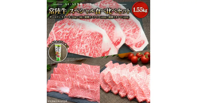 【ふるさと納税】【A4・A5等級】常陸牛 境町 サーロイン(250g×3枚) すきしゃぶ霜降り(400g) 焼き肉霜降りカルビ(400g) スペシャル食べ比べセット 1.55kg ｜肉 牛肉 黒毛和牛 茨城県産 セット 常陸牛 送料無料