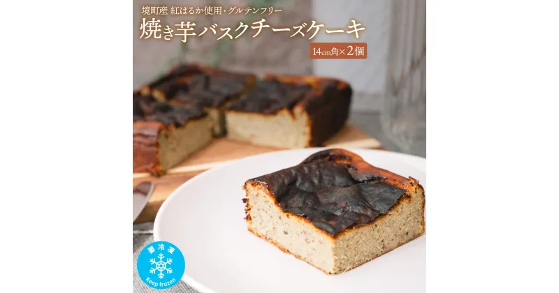 【ふるさと納税】冷凍 焼き芋 バスクチーズケーキ 境町産紅はるか使用14cm角×2個 グルテンフリー