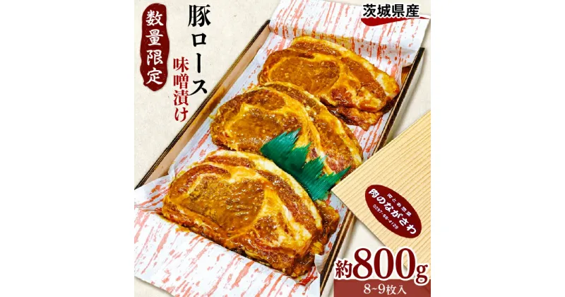 【ふるさと納税】茨城県豚ロース【みそ漬】約800g