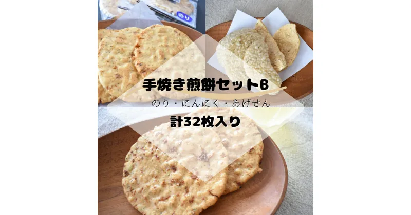 【ふるさと納税】煎餅セット（手焼せんべい・あげせんべい）B