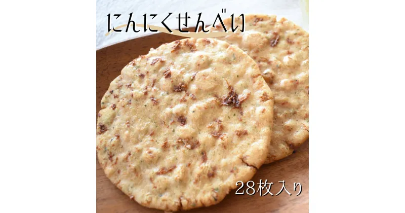 【ふるさと納税】【茨城県利根町】クセになるおいしさ【にんにくせんべい】28枚入り