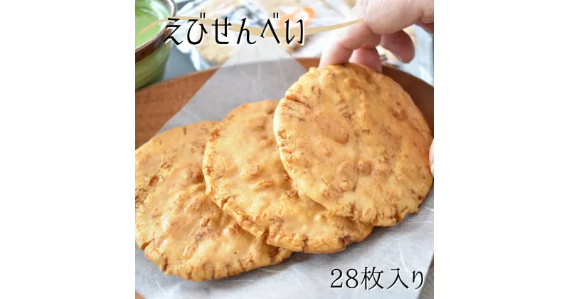 【ふるさと納税】なつかしいおいしさ【えびせんべい】28枚入り