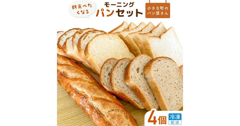 【ふるさと納税】【食パン・バケット】オノ パンのモーニングパンセット 4個（冷凍配送）