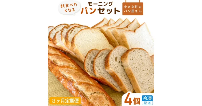 【ふるさと納税】【3ヵ月定期便】オノ パンのモーニングパンセット 4個×3回（冷凍配送）