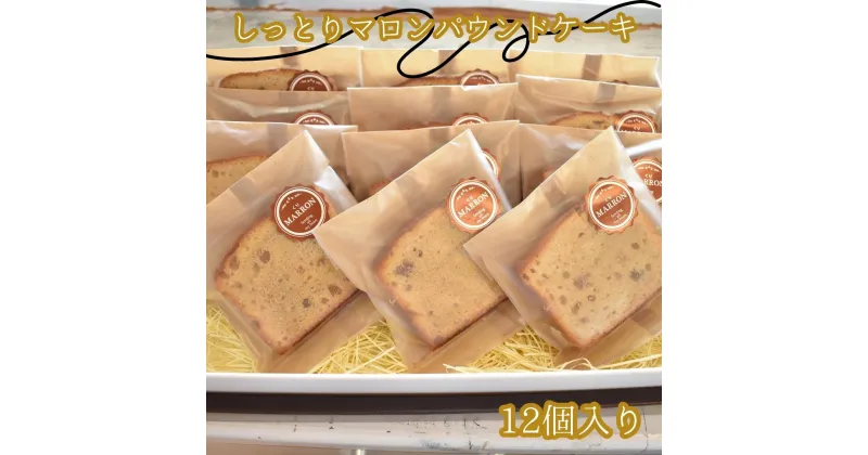 【ふるさと納税】しっとりマロンパウンドケーキ　12個入り